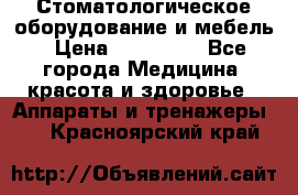 Стоматологическое оборудование и мебель › Цена ­ 450 000 - Все города Медицина, красота и здоровье » Аппараты и тренажеры   . Красноярский край